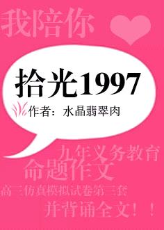 拾光1997（重生）